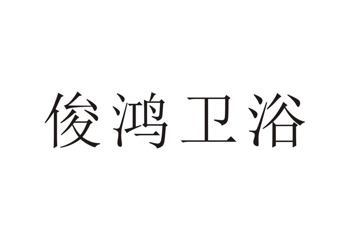 商标文字俊鸿卫浴商标注册号 36876609,商标申请人刘金明的商标详情