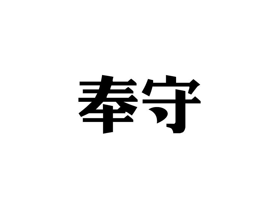 奉守