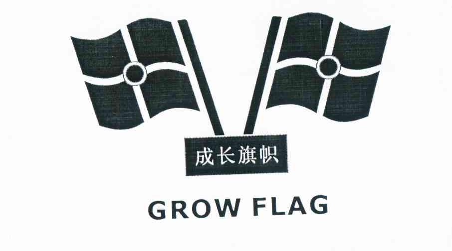 商标名称成长旗帜 GROW FLAG商标注册号 11325011、商标申请人陈瑞娟的商标详情 - 标库网商标查询