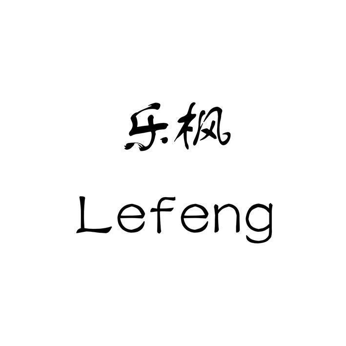 乐枫