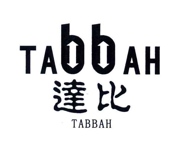 商标名称达比;TABBAH商标注册号 3734057、商标申请人劳斯莱斯汽车有限公司的商标详情 - 标库网商标查询