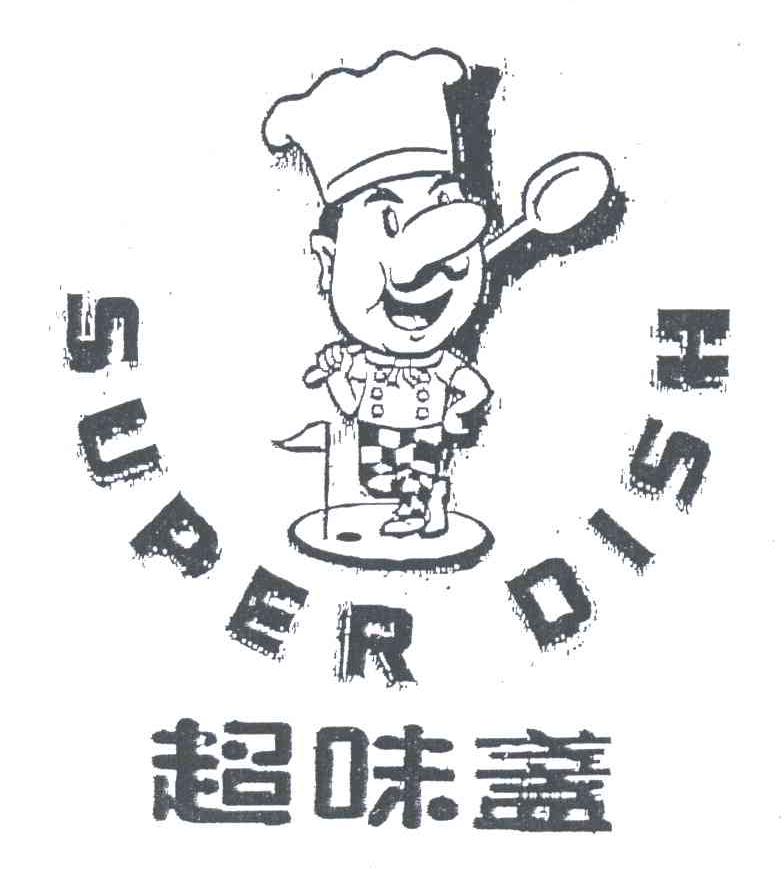 商标名称超味盏;SUPER DISH商标注册号 3495154、商标申请人广州市超味盏饮食有限公司的商标详情 - 标库网商标查询