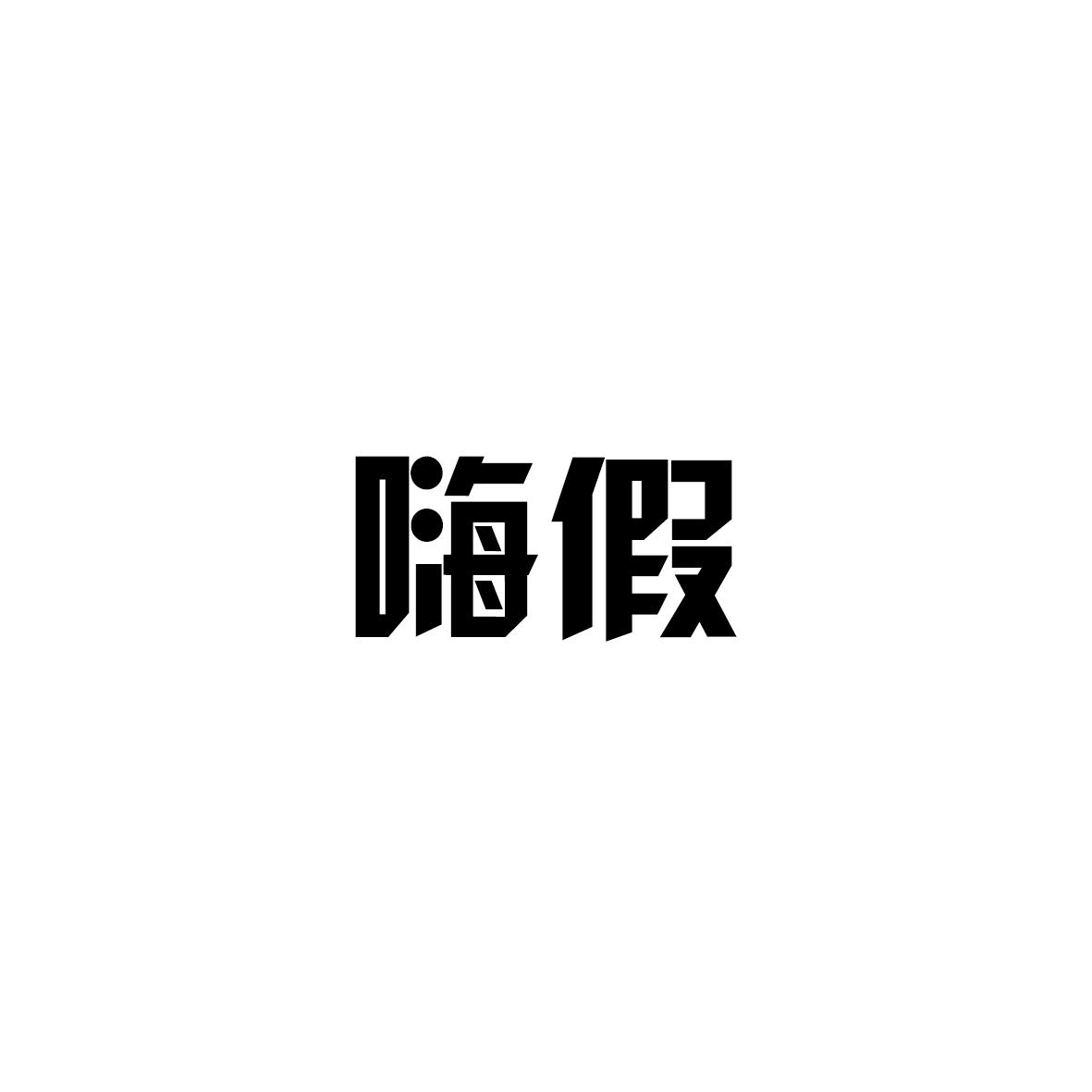 商标名称嗨假商标注册号 18271926、商标申请人上海久爱广告有限公司的商标详情 - 标库网商标查询