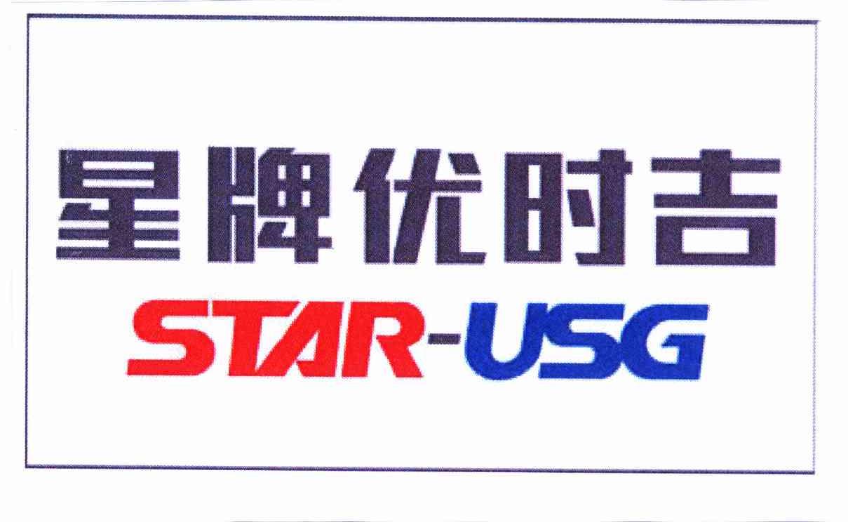 商标名称星牌优时吉 STARUSG商标注册号 11149045、商标申请人星牌优时吉建筑材料有限公司的商标详情 - 标库网商标查询