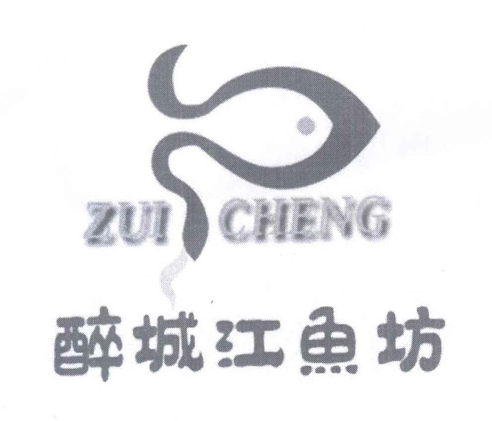 商标名称醉城江鱼坊 ZUICHENG商标注册号 13313022、商标申请人刘阳的商标详情 - 标库网商标查询