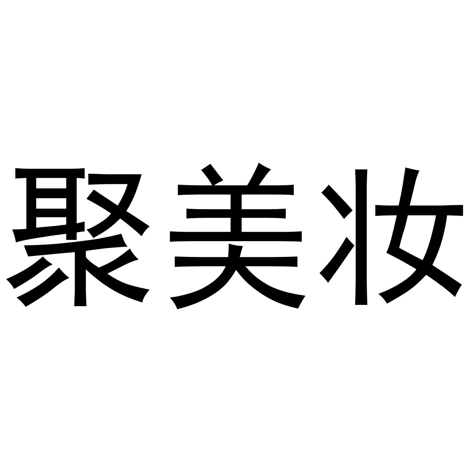 聚美妆