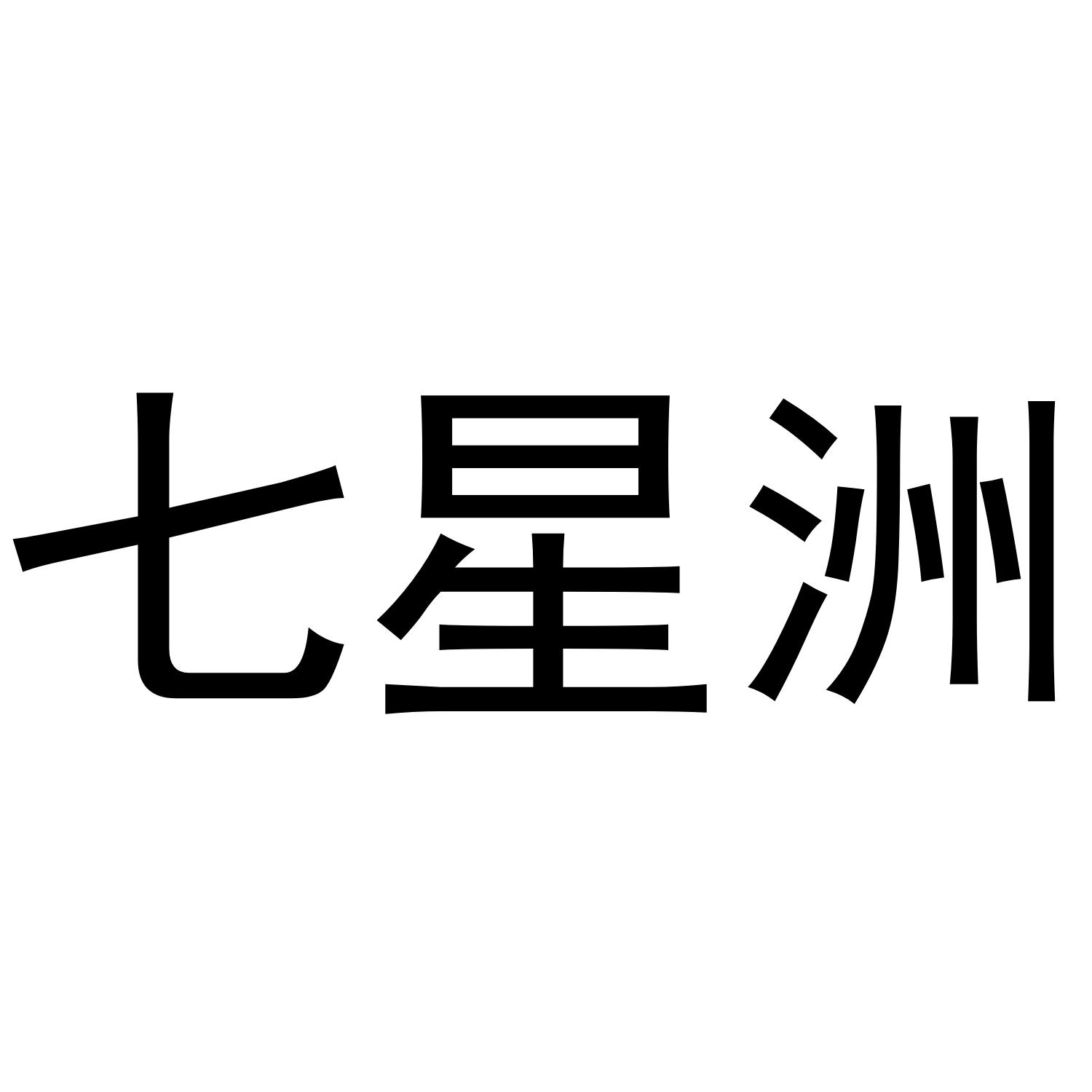 七星洲