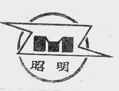 商标名称昭明商标注册号 1048092、商标申请人南京昭明电线电缆厂的商标详情 - 标库网商标查询