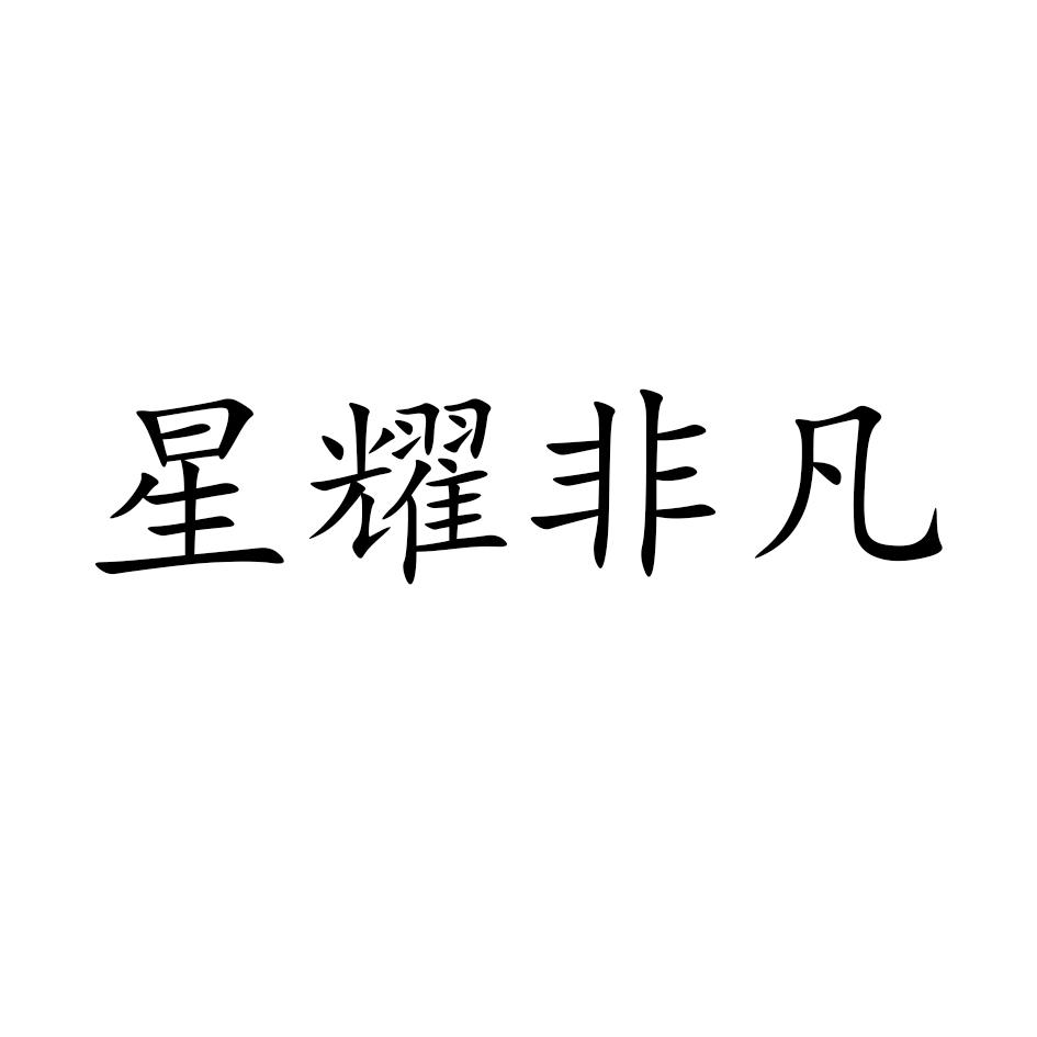 商标文字星耀非凡商标注册号 60577987,商标申请人山东辰耀未来体育