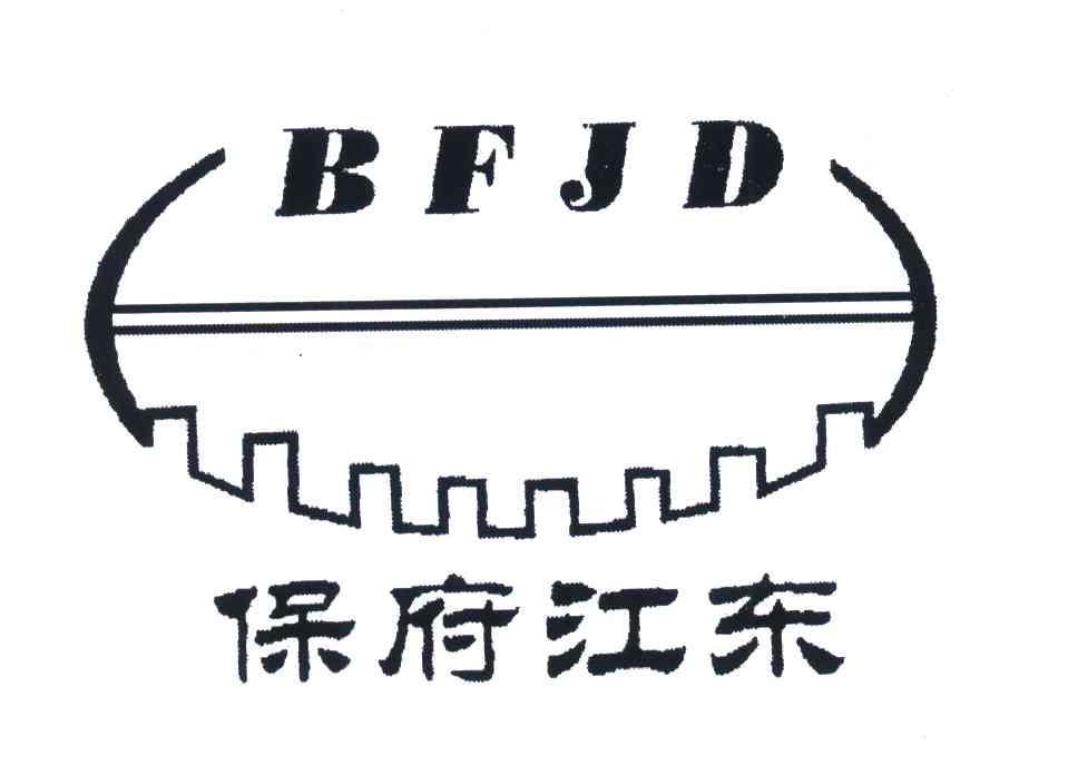 商标名称BFJD;保府江东商标注册号 4129856、商标申请人保定市新市区江东面粉厂的商标详情 - 标库网商标查询