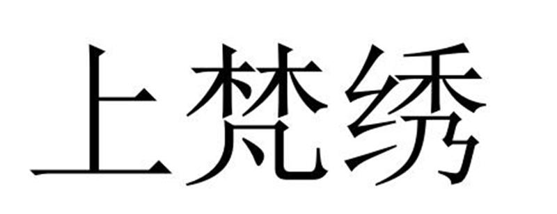 上梵绣