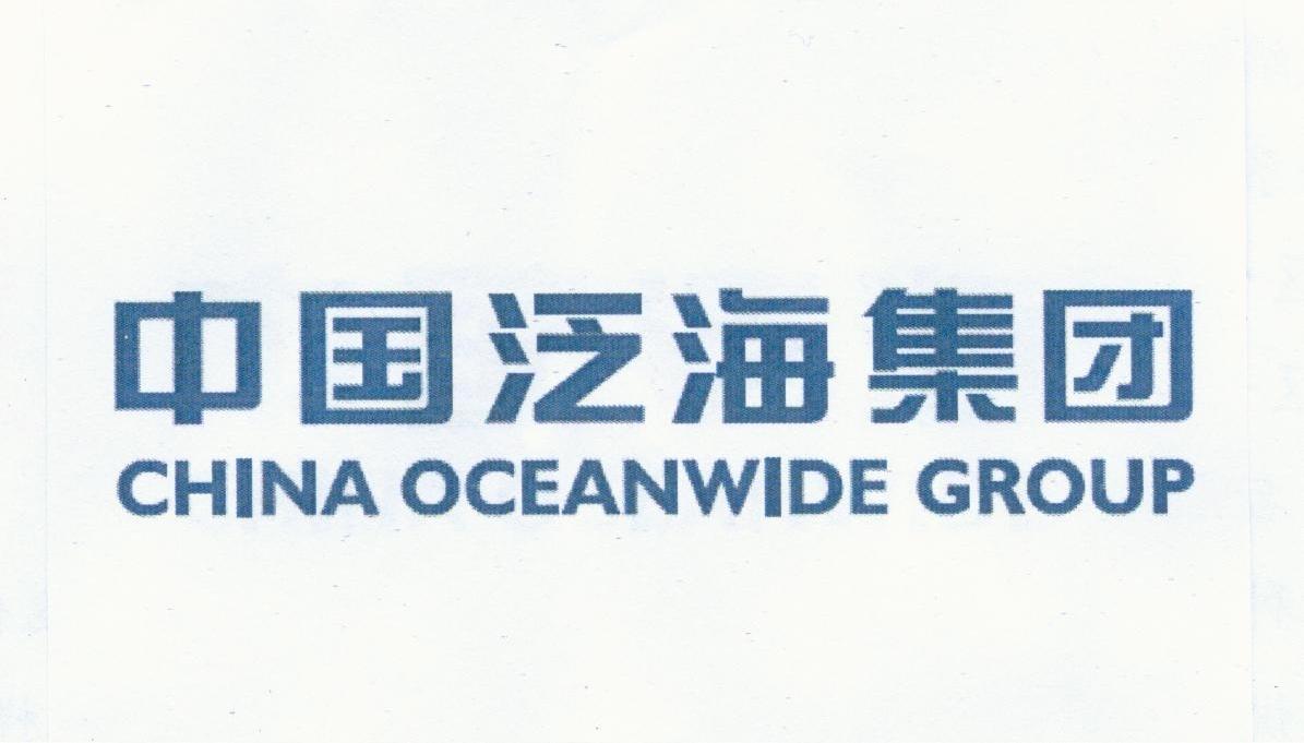 商标名称中国泛海集团 CHINA OCEANWIDE GROUP商标注册号 10303133、商标申请人中国泛海控股集团有限公司的商标详情 - 标库网商标查询