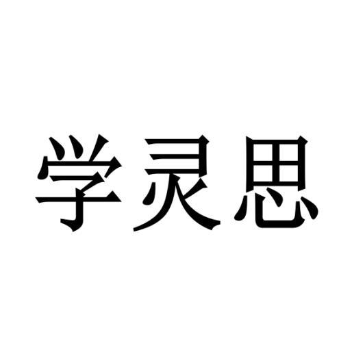 学灵思