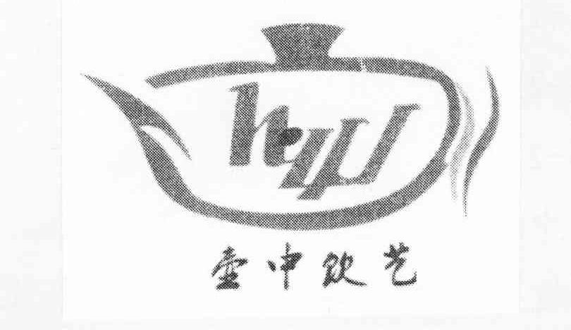 商标名称壶中饮艺 HZYY商标注册号 10688226、商标申请人王再兴的商标详情 - 标库网商标查询