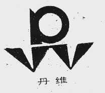 商标名称丹维商标注册号 1018879、商标申请人湖南省牧工商总公司的商标详情 - 标库网商标查询