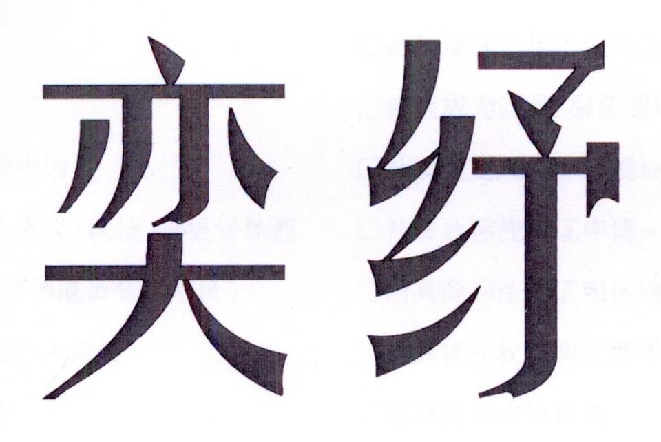 奕纾