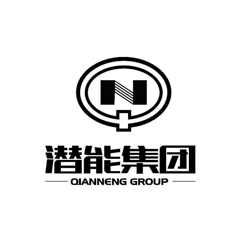 商标名称潜能集团 QIANNENG GROUP QN商标注册号 10134549、商标申请人重庆潜能实业（集团）有限公司的商标详情 - 标库网商标查询