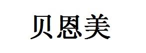 商标文字贝恩美商标注册号 56492643,商标申请人深圳环宇联合企业管理