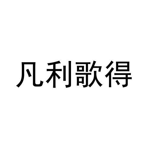 凡利歌得