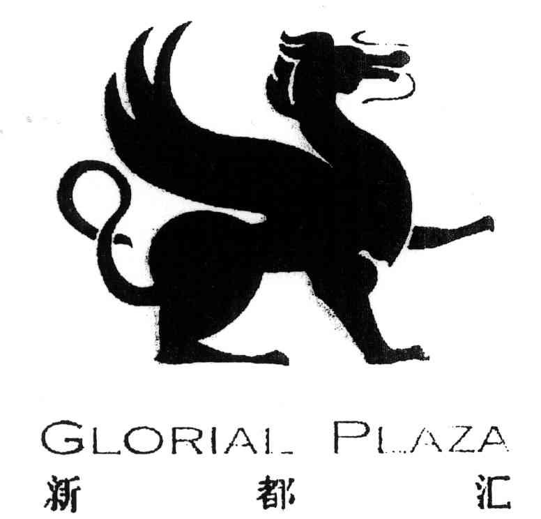 商标名称新都汇;GLORIAL PLAZA商标注册号 3963928、商标申请人上海华雅房地产开发有限公司的商标详情 - 标库网商标查询