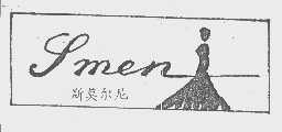 商标名称斯莫尔尼   SMEN商标注册号 1198750、商标申请人天津市斯莫尔尼皮草时装制造厂的商标详情 - 标库网商标查询