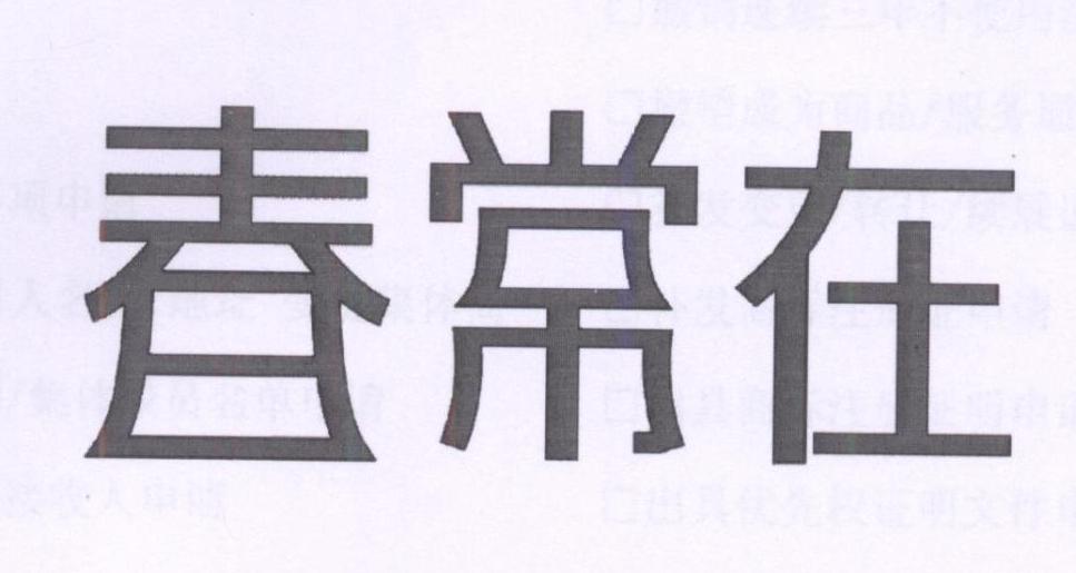 春常在