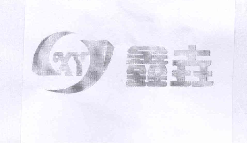 商标名称鑫垚 XY商标注册号 14050310、商标申请人刘爱华的商标详情 - 标库网商标查询