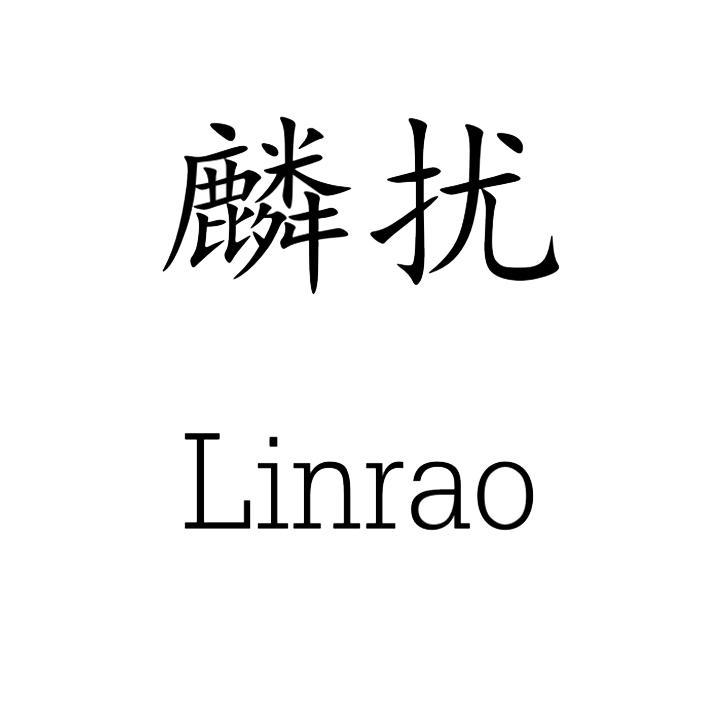 麟扰
