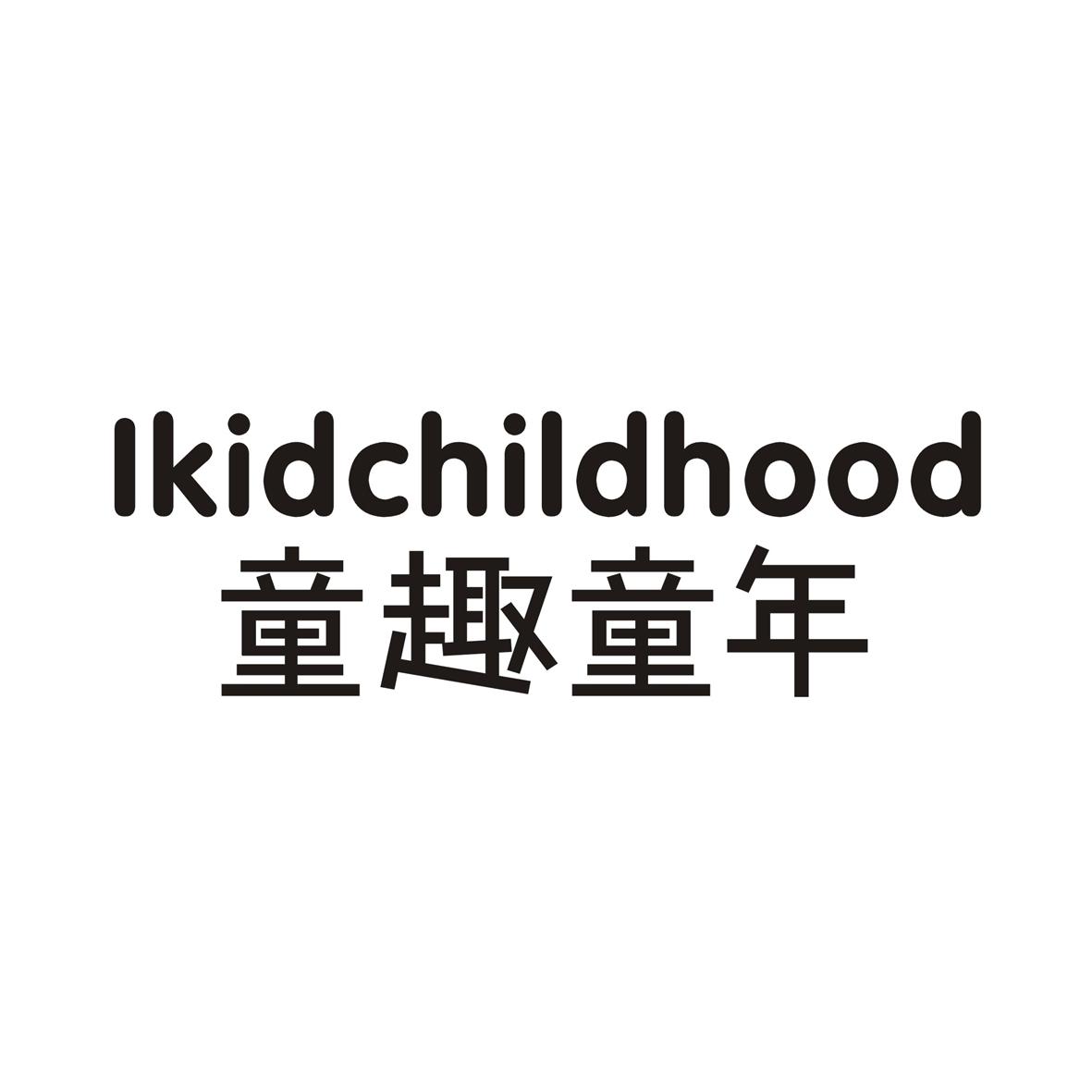 购买童趣童年 LKIDCHILDHOOD商标，优质3类-日化用品商标买卖就上蜀易标商标交易平台