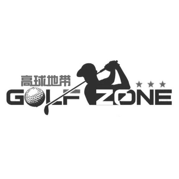 商标名称高球地带 GOLF ZONE商标注册号 14431245、商标申请人深圳市高球地带文体发展有限公司的商标详情 - 标库网商标查询