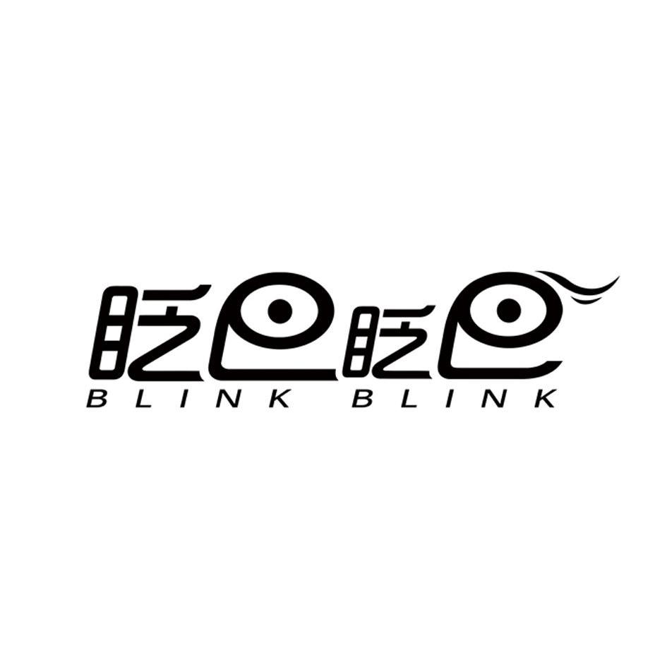 商标名称眨巴眨巴 BLINK BLINK商标注册号 13994990、商标申请人山西品味商贸有限公司的商标详情 - 标库网商标查询