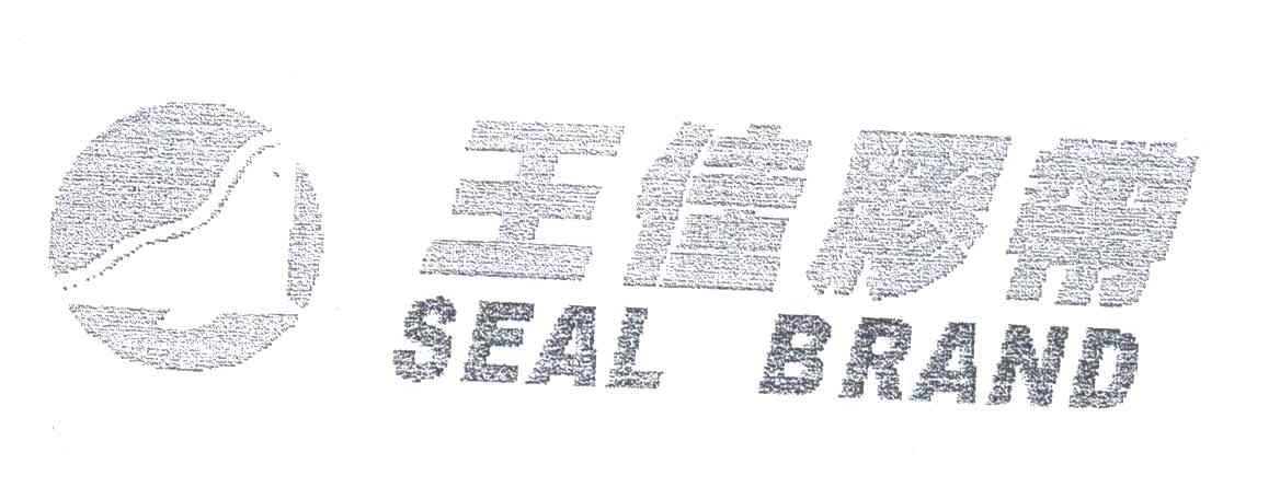 商标名称王佳胶带;SEAL BRAND商标注册号 3408349、商标申请人王佳胶带（上海）有限公司的商标详情 - 标库网商标查询