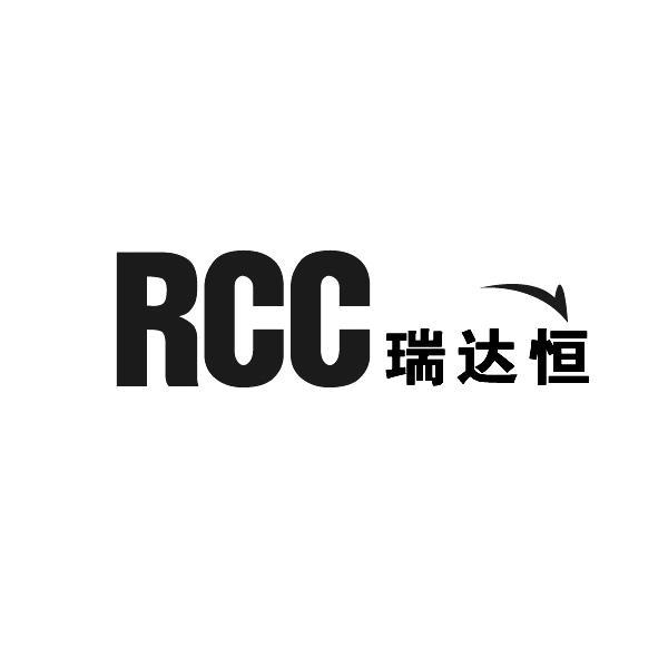 商标名称瑞达恒 RCC商标注册号 10079991、商标申请人北京瑞达恒建筑咨询有限公司的商标详情 - 标库网商标查询