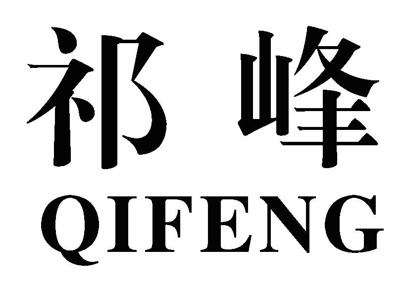 商标文字祁峰商标注册号 19463920,商标申请人余胜梅的商标详情 标