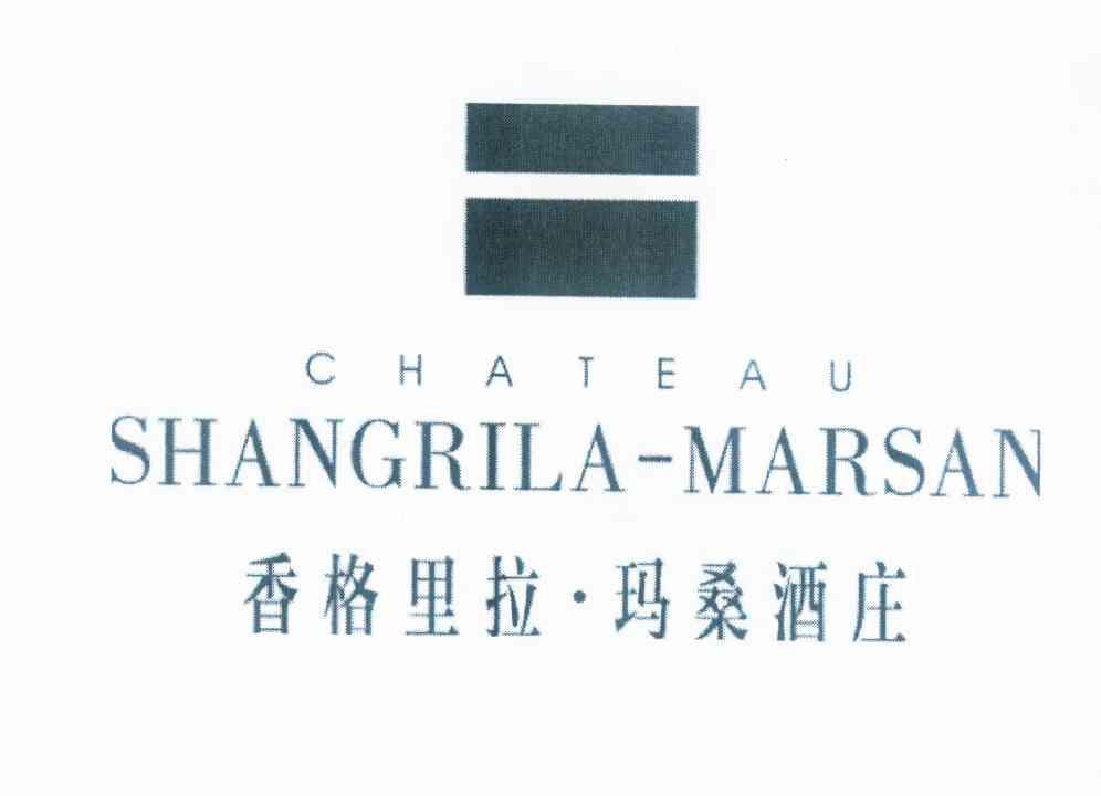 商标名称香格里拉·玛桑酒庄 CHATEAU SHANGRILA-MARSAN商标注册号 10461830、商标申请人香格里拉酒业股份有限公司的商标详情 - 标库网商标查询