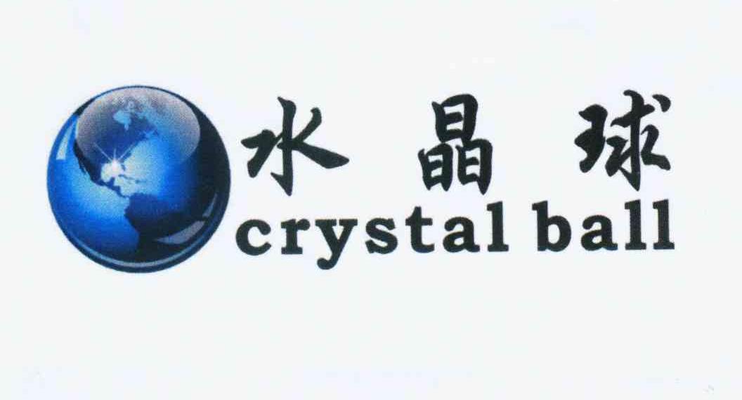 商标名称水晶球 CRYSTALBALL商标注册号 10913833、商标申请人奈兹（上海）环保科技有限公司的商标详情 - 标库网商标查询