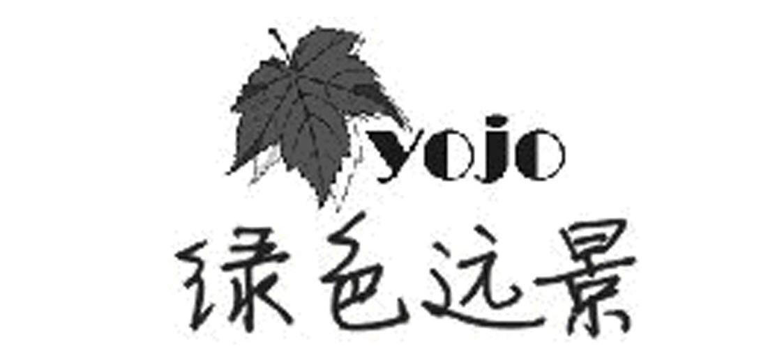 商标名称绿色远景 YOJO商标注册号 11805073、商标申请人合肥远景生态宾馆有限公司的商标详情 - 标库网商标查询