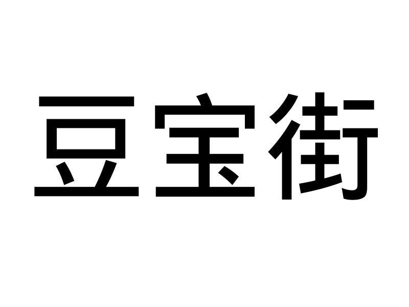 商标文字豆宝街商标注册号 37513520,商标申请人宿迁美依芸商贸有限