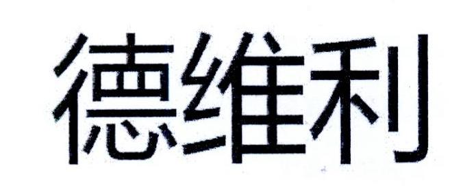 商标文字德维利商标注册号 24170980,商标申请人深圳市姿达贸易有限