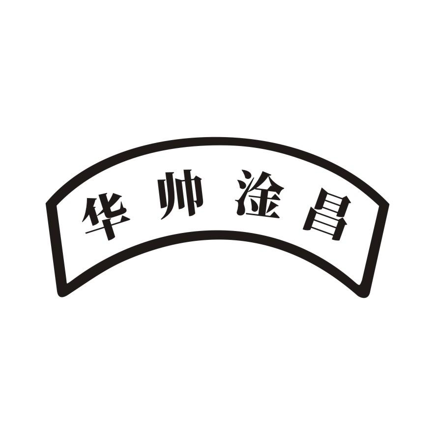 商标文字华帅淦昌商标注册号 60268831,商标申请人关