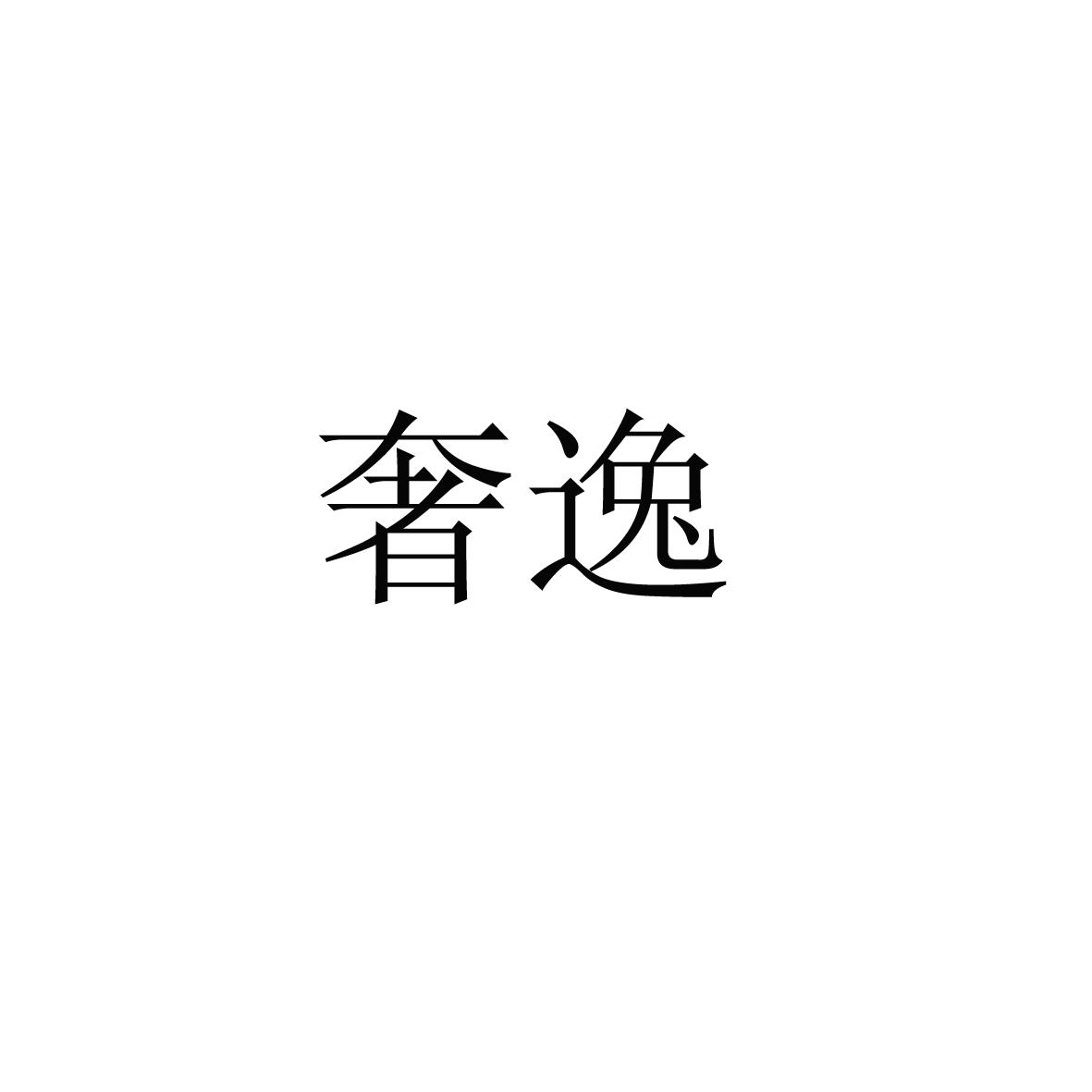 购买奢逸商标，优质9类-科学仪器商标买卖就上蜀易标商标交易平台