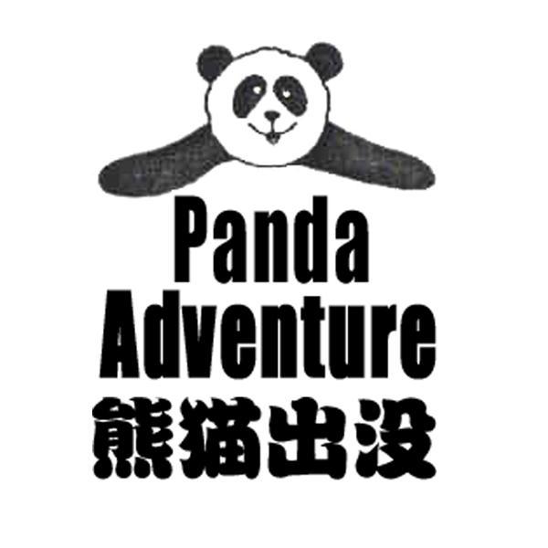 商标名称熊猫出没 PANDA ADVENTURE商标注册号 12309511、商标申请人大连黄金海岸贸易有限公司的商标详情 - 标库网商标查询