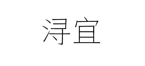 购买浔宜商标，优质3类-日化用品商标买卖就上蜀易标商标交易平台