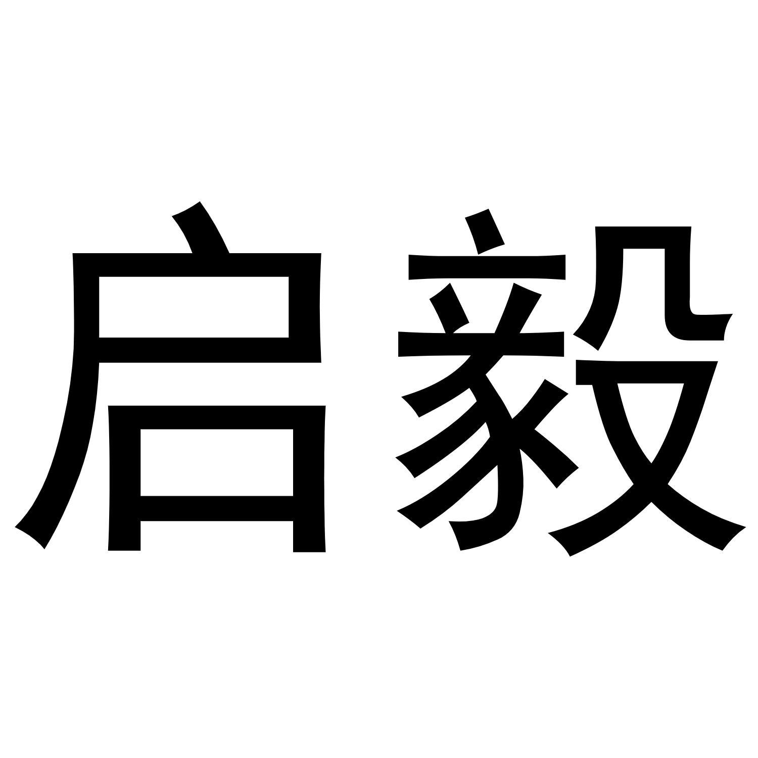 商标文字启毅商标注册号 51864670,商标申请人伍贤松的商标详情 标