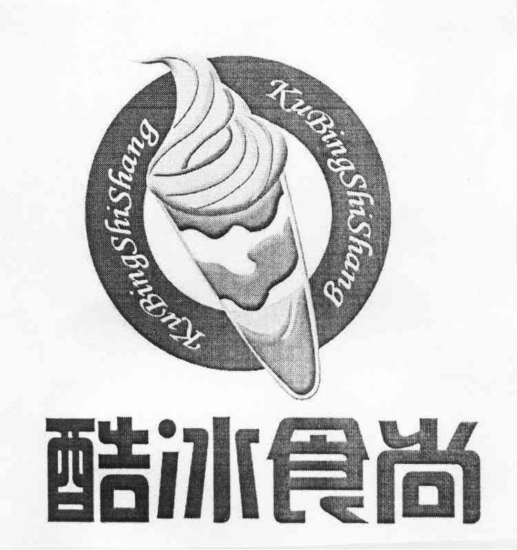 商标名称酷冰食尚商标注册号 10854057、商标申请人兰州酷冰食尚餐饮管理有限公司的商标详情 - 标库网商标查询