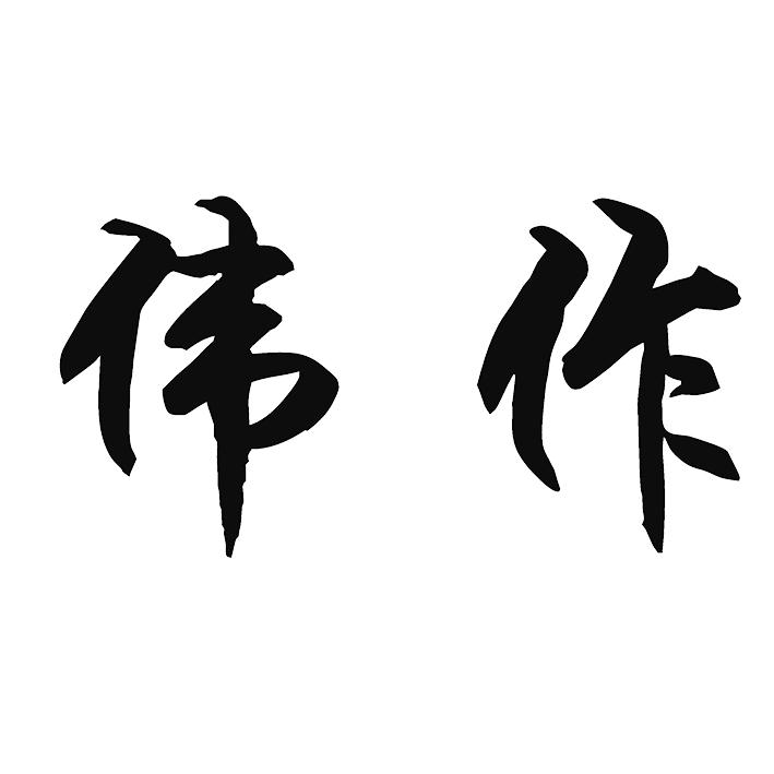 伟作