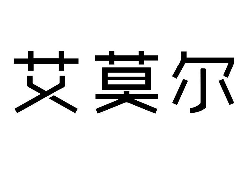 商标文字艾莫尔商标注册号 55451268,商标申请人何颖的商标详情 标