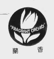商标名称兰香   FRAGRANT ORCHID商标注册号 1087676、商标申请人广东玉兰集团股份有限公司的商标详情 - 标库网商标查询