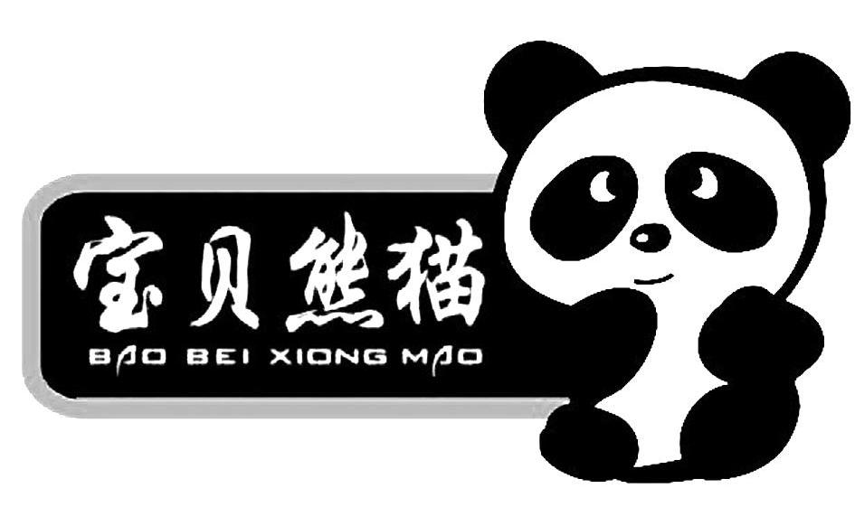 商标名称宝贝熊猫商标注册号 12090362、商标申请人东莞市杰良实业有限公司的商标详情 - 标库网商标查询