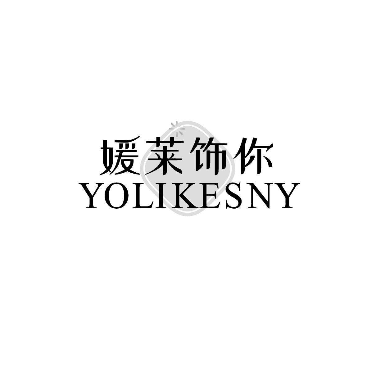 购买媛莱饰你 YOLIKESNY商标，优质14类-珠宝钟表商标买卖就上蜀易标商标交易平台